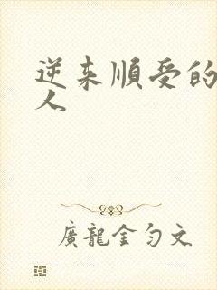 逆来顺受的小女人
