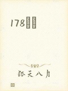 178С˵