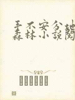 手不安分地探入森林小说阅读