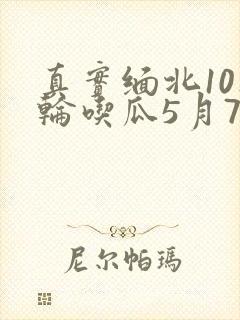 真实缅北10人轮吃瓜5月7日