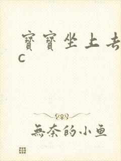 宝宝坐上去自己c