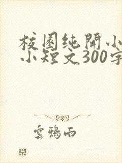 校园纯开小黄车小短文300字
