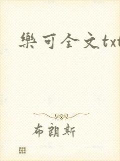 乐可全文txt