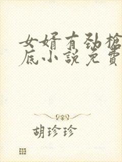 女婿有劲枪枪到底小说免费阅读