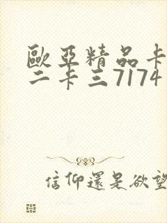 欧亚精品卡一卡二卡三7174