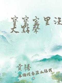 宝宝家里没人叫大点声