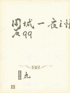 同城一夜i情交友qq