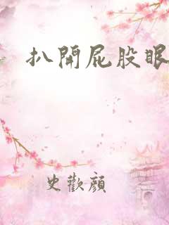 扒开屁股眼惩罚