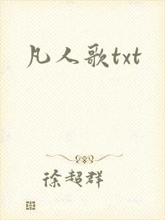 凡人歌txt