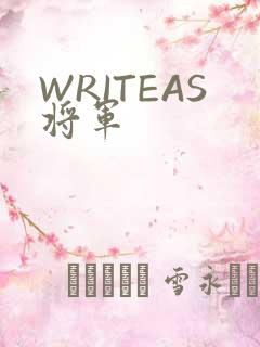 WRITEAS将军