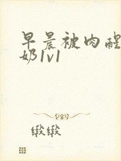 早晨被肉醒h吃奶1v1