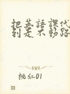 把英语课代表干到走不动路