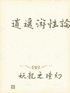 逍遥游性论坛