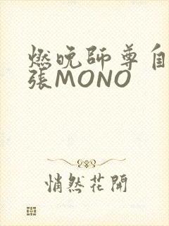 燃晚师尊自己扩张MONO