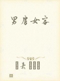 男房女客