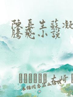 陈长生苏凝雪王腾飞小说