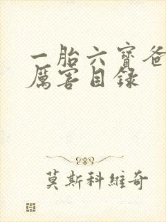 一胎六宝爸比好厉害目录