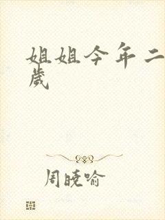 姐姐今年二十七岁