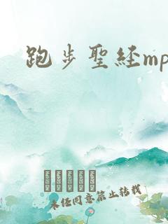 跑步圣经mp3