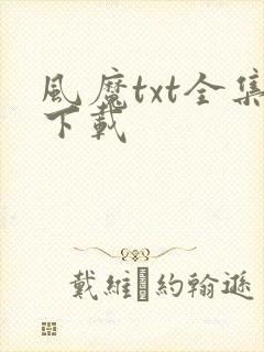 风魔txt全集下载