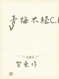 青梅不经C.1V