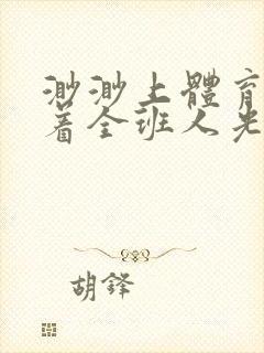 渺渺上体育课当着全班人光阴汪仔