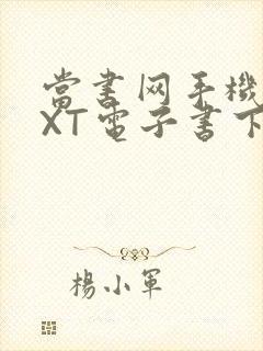 当书网手机版TXT电子书下载