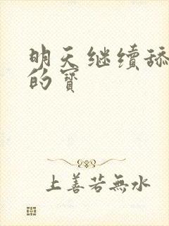 明天继续舔你我的宝