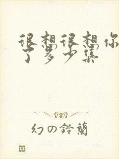 很想很想你更新了多少集