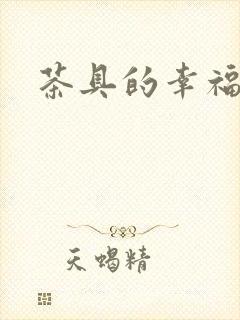 茶具的幸福生活