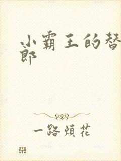 小霸王的替婚玉郎