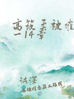 高筱柔被催眠1一14章