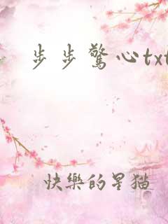 步步惊心txt