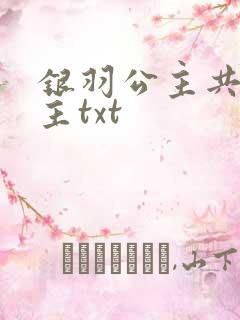 银羽公主共享公主txt