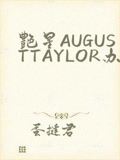 艳星AUGUSTTAYLOR办公室