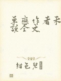 单恋作者禾满小说全文