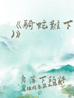 《骑蛇难下(双)》