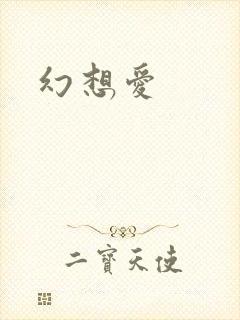 幻想爱
