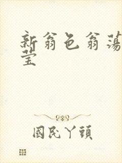 新翁色翁荡周梦莹