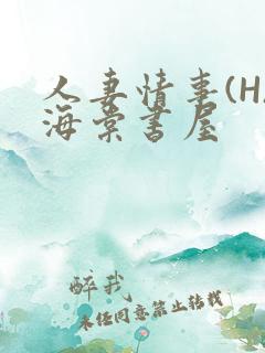 人妻情事(H)海棠书屋