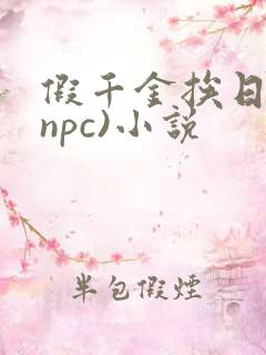 假千金挨日记(npc)小说