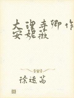 大理寺卿作者:安妮薇