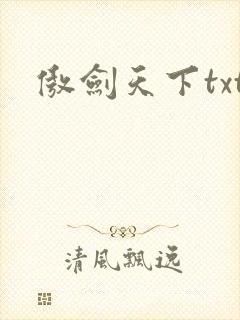 傲剑天下txt