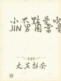 小不点爱吃肉混JIN男团当爱豆