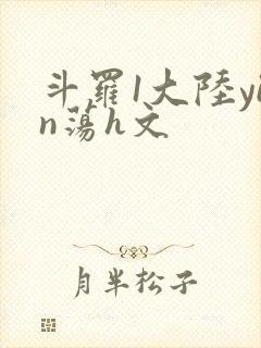 斗罗1大陆yin荡h文