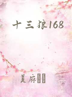 十三狼168