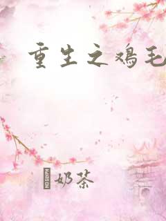 重生之鸡毛蒜皮