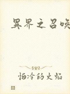 异界之召唤游戏