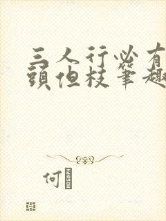 三人行必有双插头但枝笔趣阁