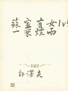 苏家有女1v5一蓑烟雨